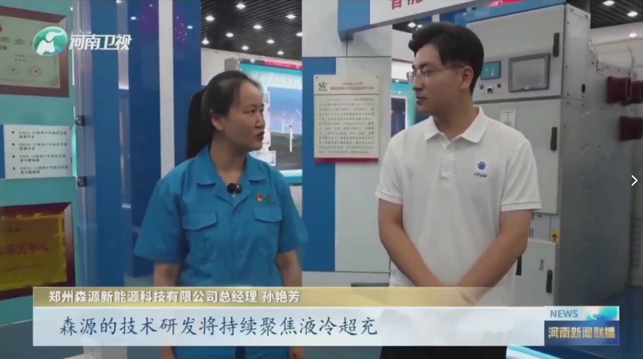 7月28日,河南卫视《河南新闻联播》“年中经济观察”聚焦郑州乐竞(中国)新能源科技有限公司最新研发的兆瓦全液冷充电桩