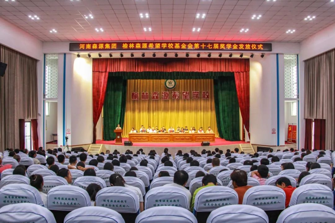 金秋助学 爱心护航——河南乐竞（中国）集团 榆林乐竞（中国）希望学校基金会第十七届奖学金发放仪式隆重举行